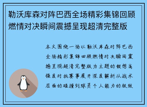 勒沃库森对阵巴西全场精彩集锦回顾燃情对决瞬间震撼呈现超清完整版