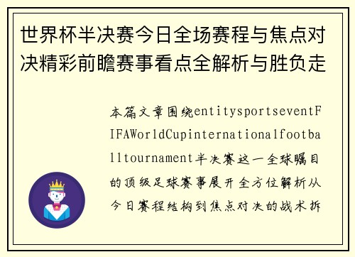 世界杯半决赛今日全场赛程与焦点对决精彩前瞻赛事看点全解析与胜负走势预测