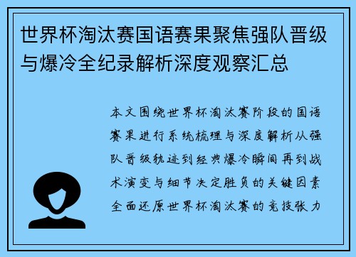 世界杯淘汰赛国语赛果聚焦强队晋级与爆冷全纪录解析深度观察汇总