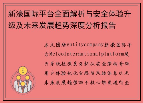 新濠国际平台全面解析与安全体验升级及未来发展趋势深度分析报告