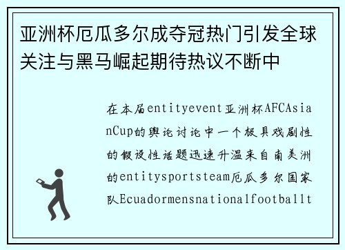 亚洲杯厄瓜多尔成夺冠热门引发全球关注与黑马崛起期待热议不断中