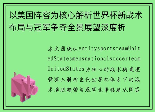 以美国阵容为核心解析世界杯新战术布局与冠军争夺全景展望深度析
