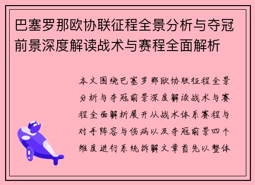 巴塞罗那欧协联征程全景分析与夺冠前景深度解读战术与赛程全面解析