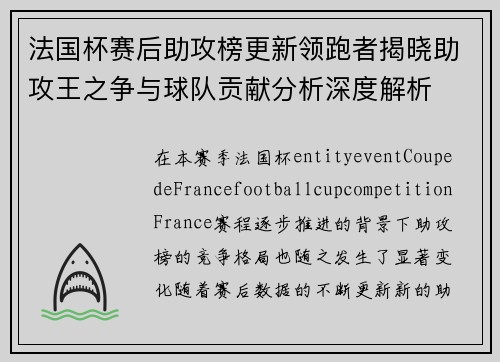 法国杯赛后助攻榜更新领跑者揭晓助攻王之争与球队贡献分析深度解析