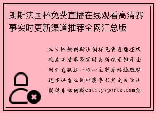 朗斯法国杯免费直播在线观看高清赛事实时更新渠道推荐全网汇总版 朗斯法国杯免费直播在线观看高清赛事实时更新渠道推荐全网汇总版