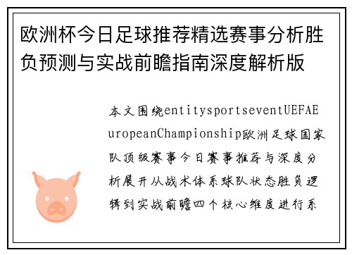 欧洲杯今日足球推荐精选赛事分析胜负预测与实战前瞻指南深度解析版 欧洲杯今日足球推荐精选赛事分析胜负预测与实战前瞻指南深度解析版