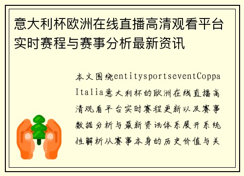 意大利杯欧洲在线直播高清观看平台实时赛程与赛事分析最新资讯 意大利杯欧洲在线直播高清观看平台实时赛程与赛事分析最新资讯