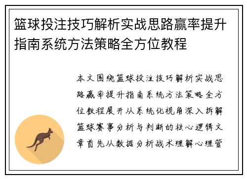 篮球投注技巧解析实战思路赢率提升指南系统方法策略全方位教程