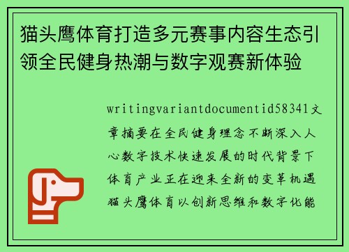 猫头鹰体育打造多元赛事内容生态引领全民健身热潮与数字观赛新体验 猫头鹰体育打造多元赛事内容生态引领全民健身热潮与数字观赛新体验
