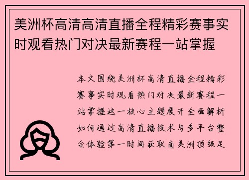 美洲杯高清高清直播全程精彩赛事实时观看热门对决最新赛程一站掌握