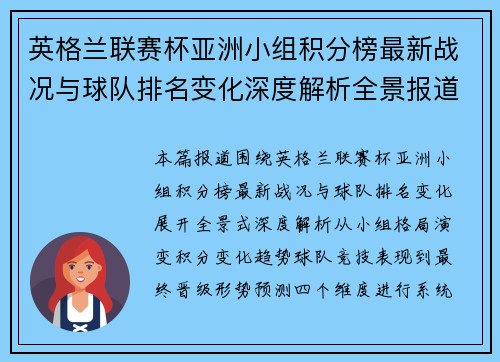 英格兰联赛杯亚洲小组积分榜最新战况与球队排名变化深度解析全景报道 英格兰联赛杯亚洲小组积分榜最新战况与球队排名变化深度解析全景报道
