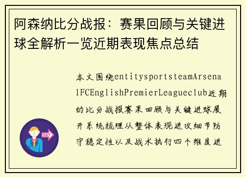 阿森纳比分战报：赛果回顾与关键进球全解析一览近期表现焦点总结