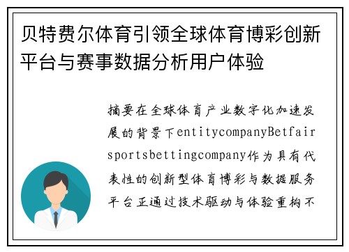 贝特费尔体育引领全球体育博彩创新平台与赛事数据分析用户体验
