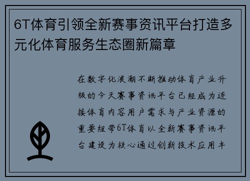 6T体育引领全新赛事资讯平台打造多元化体育服务生态圈新篇章