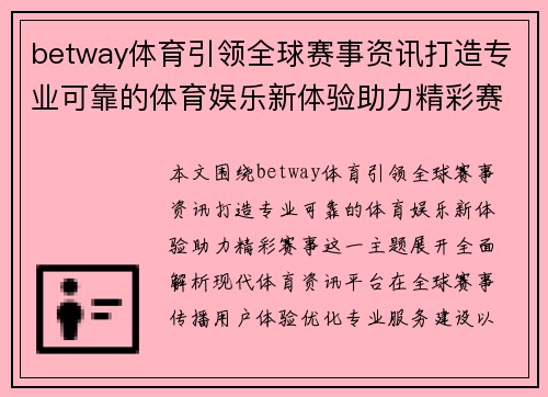 betway体育引领全球赛事资讯打造专业可靠的体育娱乐新体验助力精彩赛事