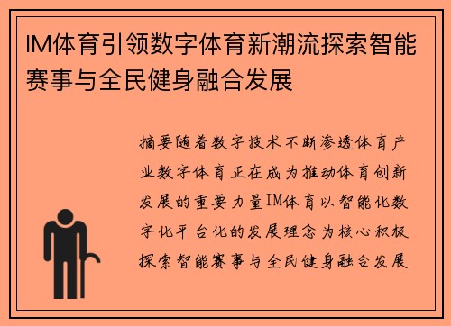 IM体育引领数字体育新潮流探索智能赛事与全民健身融合发展 IM体育引领数字体育新潮流探索智能赛事与全民健身融合发展