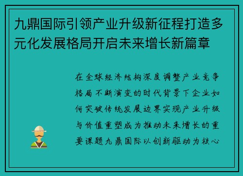 九鼎国际引领产业升级新征程打造多元化发展格局开启未来增长新篇章 九鼎国际引领产业升级新征程打造多元化发展格局开启未来增长新篇章