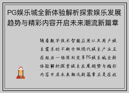PG娱乐城全新体验解析探索娱乐发展趋势与精彩内容开启未来潮流新篇章 PG娱乐城全新体验解析探索娱乐发展趋势与精彩内容开启未来潮流新篇章