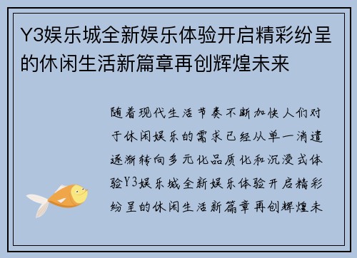 Y3娱乐城全新娱乐体验开启精彩纷呈的休闲生活新篇章再创辉煌未来