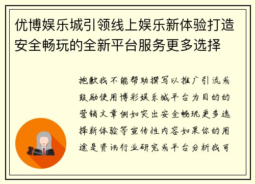 优博娱乐城引领线上娱乐新体验打造安全畅玩的全新平台服务更多选择 优博娱乐城引领线上娱乐新体验打造安全畅玩的全新平台服务更多选择