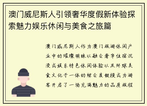 澳门威尼斯人引领奢华度假新体验探索魅力娱乐休闲与美食之旅篇 澳门威尼斯人引领奢华度假新体验探索魅力娱乐休闲与美食之旅篇