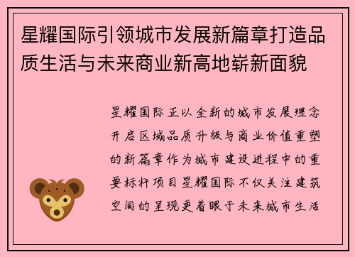 星耀国际引领城市发展新篇章打造品质生活与未来商业新高地崭新面貌