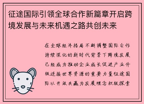 征途国际引领全球合作新篇章开启跨境发展与未来机遇之路共创未来 征途国际引领全球合作新篇章开启跨境发展与未来机遇之路共创未来