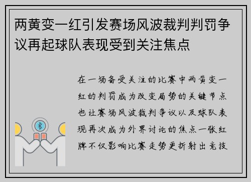 两黄变一红引发赛场风波裁判判罚争议再起球队表现受到关注焦点 两黄变一红引发赛场风波裁判判罚争议再起球队表现受到关注焦点