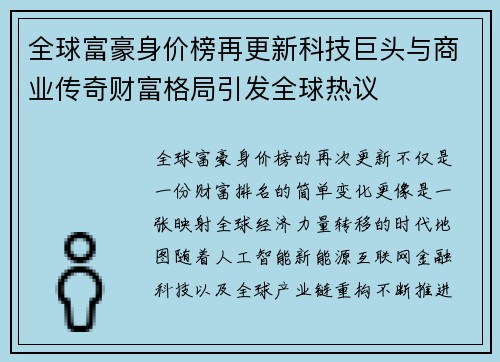 全球富豪身价榜再更新科技巨头与商业传奇财富格局引发全球热议 全球富豪身价榜再更新科技巨头与商业传奇财富格局引发全球热议