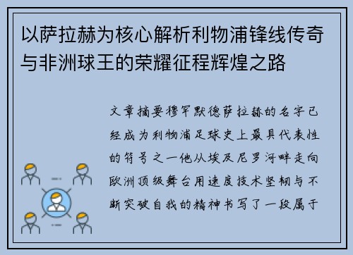 以萨拉赫为核心解析利物浦锋线传奇与非洲球王的荣耀征程辉煌之路 以萨拉赫为核心解析利物浦锋线传奇与非洲球王的荣耀征程辉煌之路