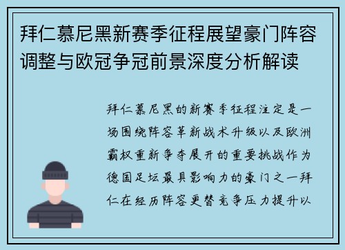 拜仁慕尼黑新赛季征程展望豪门阵容调整与欧冠争冠前景深度分析解读 拜仁慕尼黑新赛季征程展望豪门阵容调整与欧冠争冠前景深度分析解读