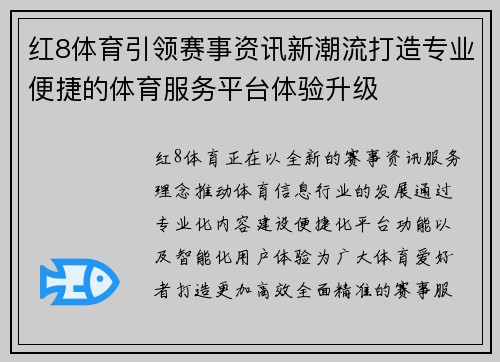 红8体育引领赛事资讯新潮流打造专业便捷的体育服务平台体验升级 红8体育引领赛事资讯新潮流打造专业便捷的体育服务平台体验升级