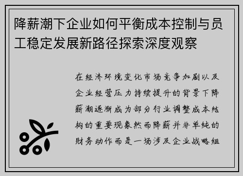 降薪潮下企业如何平衡成本控制与员工稳定发展新路径探索深度观察 降薪潮下企业如何平衡成本控制与员工稳定发展新路径探索深度观察