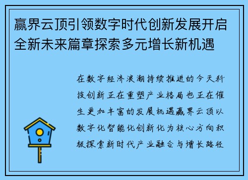 赢界云顶引领数字时代创新发展开启全新未来篇章探索多元增长新机遇