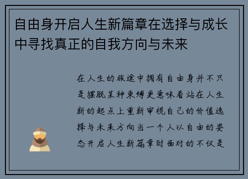 自由身开启人生新篇章在选择与成长中寻找真正的自我方向与未来