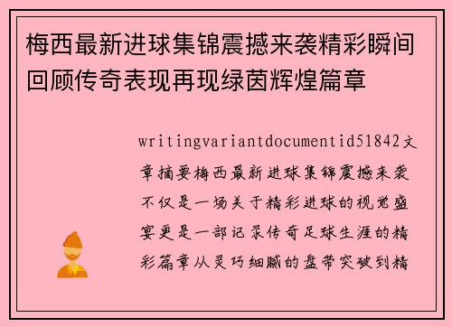 梅西最新进球集锦震撼来袭精彩瞬间回顾传奇表现再现绿茵辉煌篇章 梅西最新进球集锦震撼来袭精彩瞬间回顾传奇表现再现绿茵辉煌篇章