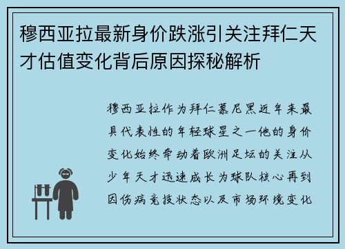 穆西亚拉最新身价跌涨引关注拜仁天才估值变化背后原因探秘解析