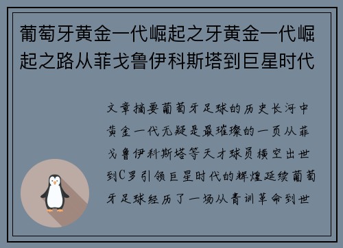 葡萄牙黄金一代崛起之牙黄金一代崛起之路从菲戈鲁伊科斯塔到巨星时代传奇辉煌篇章