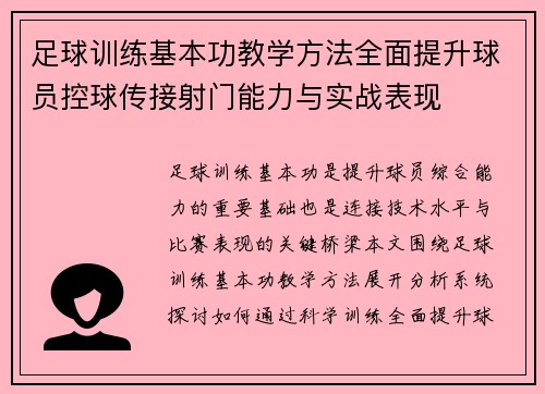 足球训练基本功教学方法全面提升球员控球传接射门能力与实战表现 足球训练基本功教学方法全面提升球员控球传接射门能力与实战表现