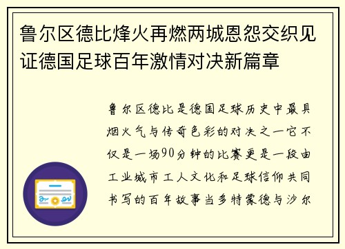 鲁尔区德比烽火再燃两城恩怨交织见证德国足球百年激情对决新篇章